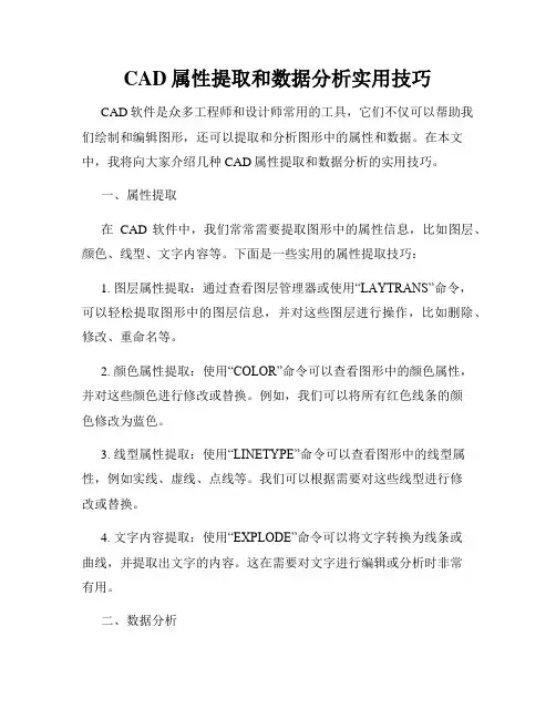 CAD属性提取和数据分析实用技巧
