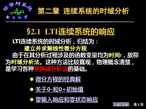 2.1  LTI连续系统的响应