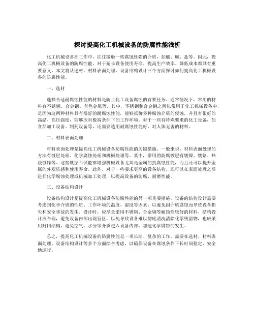 探讨提高化工机械设备的防腐性能浅析