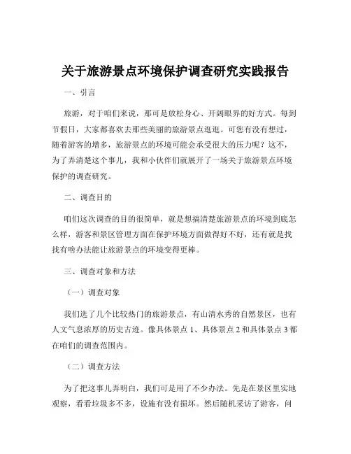 关于旅游景点环境保护调查研究实践报告