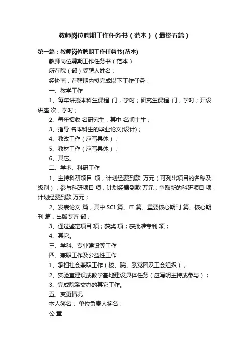 教师岗位聘期工作任务书（范本）（最终五篇）