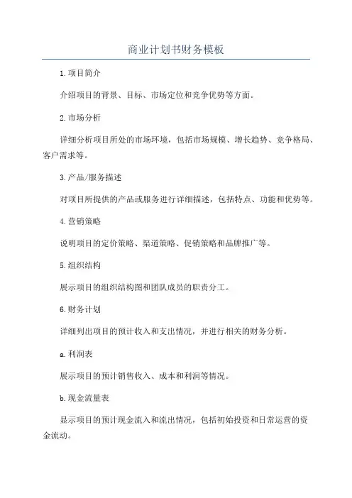 商业计划书财务模板