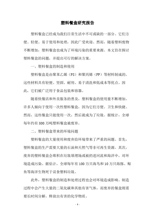 塑料餐盒研究报告