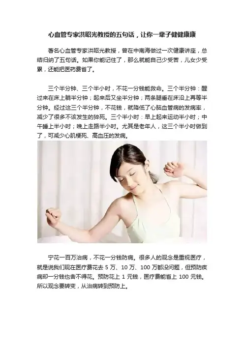 心血管专家洪昭光教授的五句话，让你一辈子健健康康
