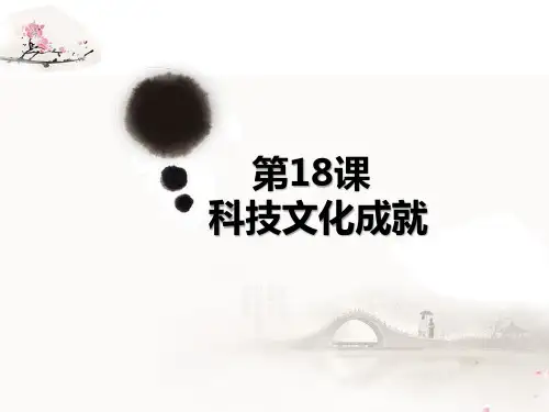 人教部编版初中历史八年级下册第18课科技文化成就课件(共25张PPT)全