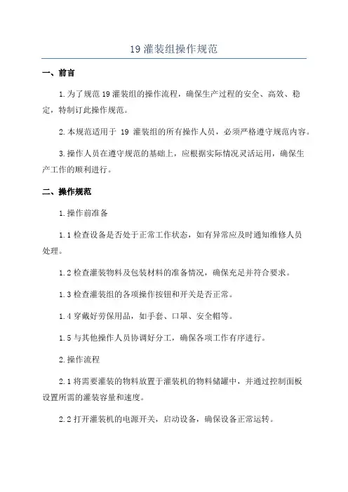 19灌装组操作规范