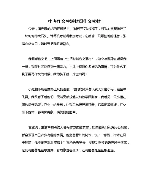 中考作文生活材料作文素材