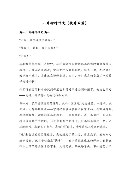 一片树叶作文(优秀6篇)