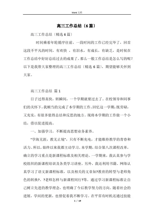 高三工作总结(6篇)