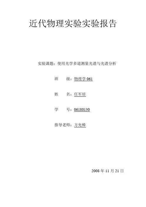 多道光谱仪测光谱并光谱分析实验报告
