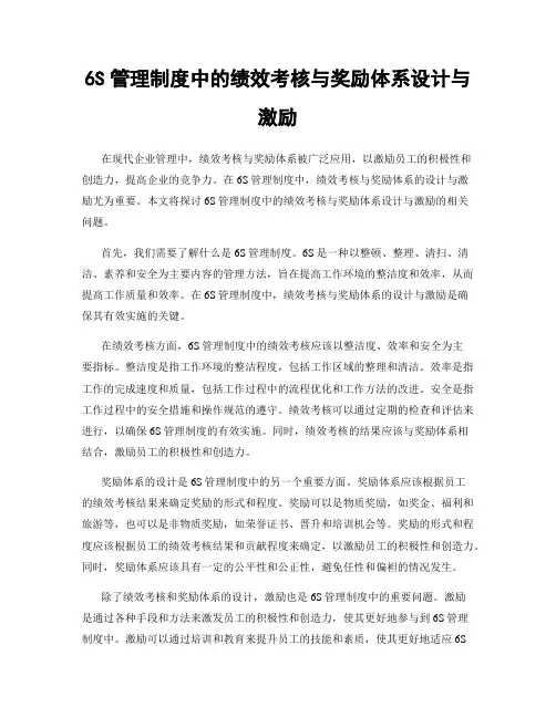6S管理制度中的绩效考核与奖励体系设计与激励