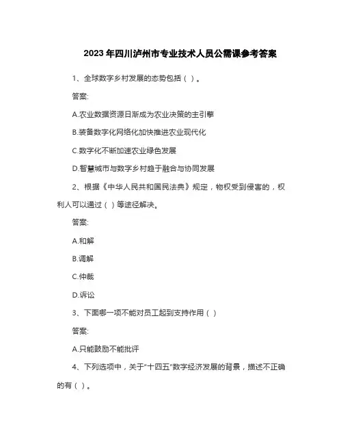 2023年四川泸州市专业技术人员公需课参考答案