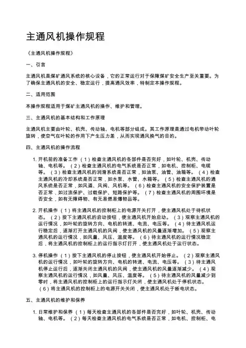 主通风机操作规程