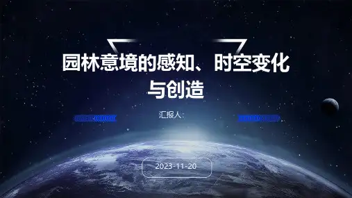 园林意境的感知、时空变化与创造