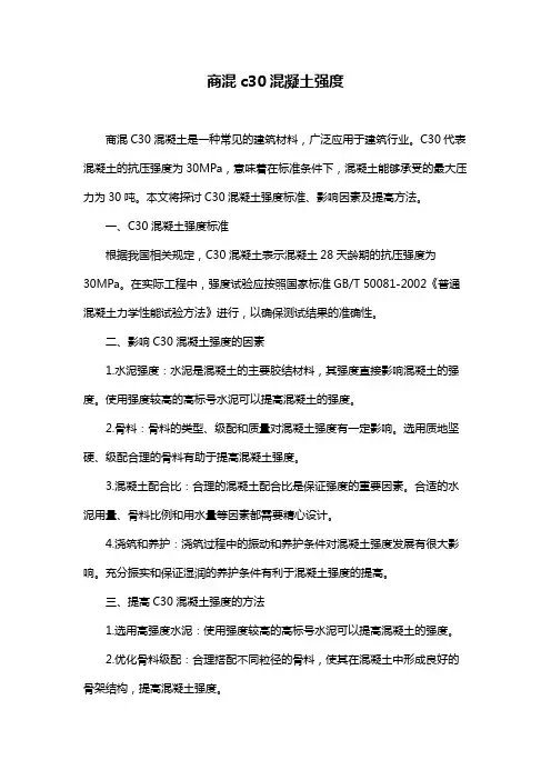 商混c30混凝土强度