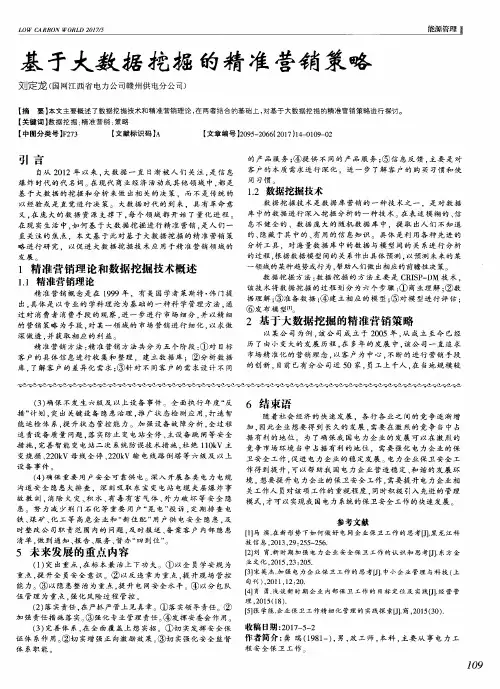 基于大数据挖掘的精准营销策略