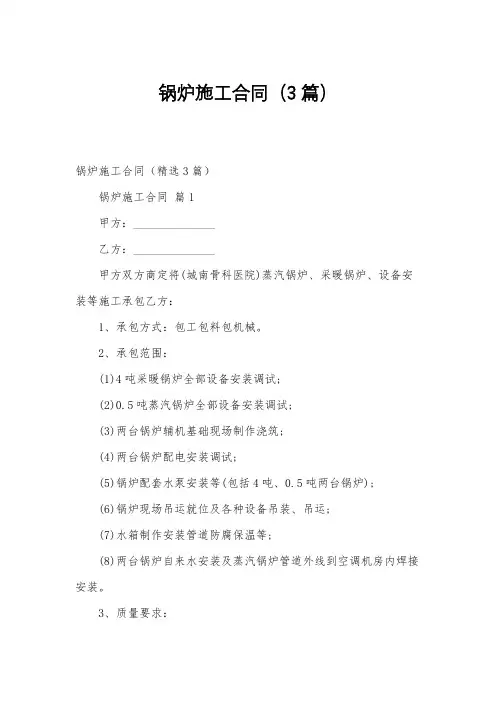 锅炉施工合同(3篇)