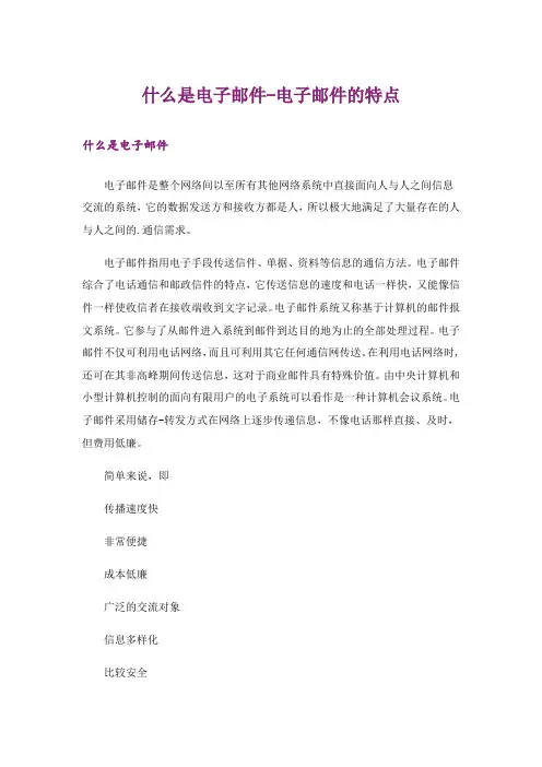 什么是电子邮件-电子邮件的特点