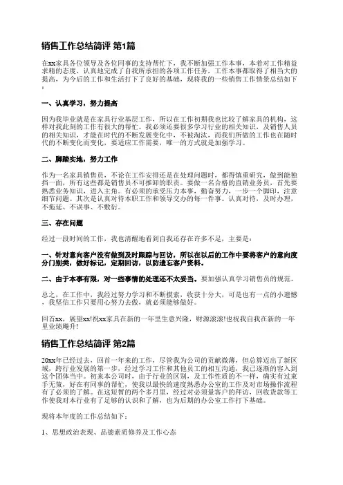 销售工作总结简评(汇总11篇)
