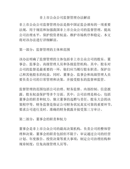 非上市公众公司监督管理办法解读