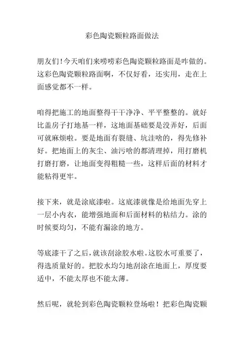 彩色陶瓷颗粒路面做法