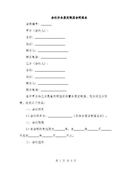 合伙开全屋定制店合同范本