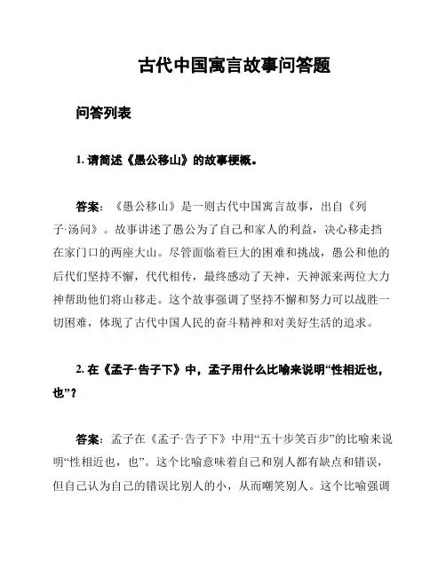 古代中国寓言故事问答题