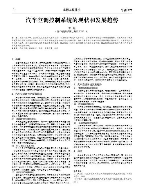 汽车空调控制系统的现状和发展趋势