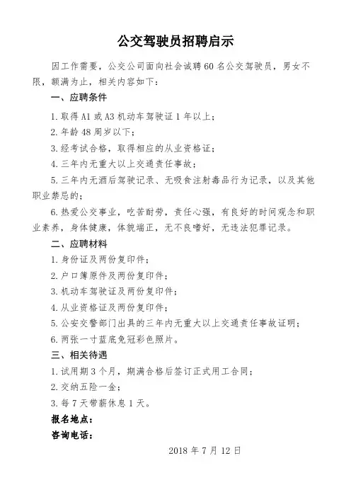公交驾驶员招聘启示 
