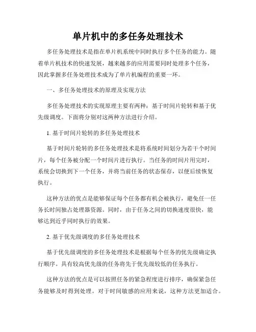 单片机中的多任务处理技术