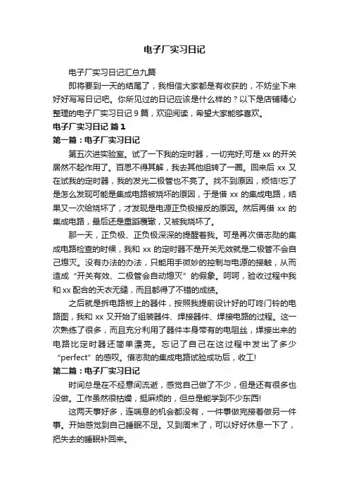 电子厂实习日记