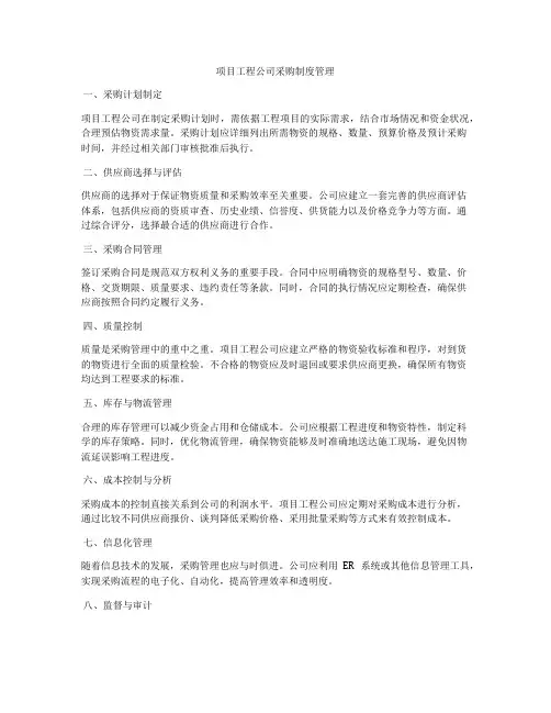 项目工程公司采购制度管理