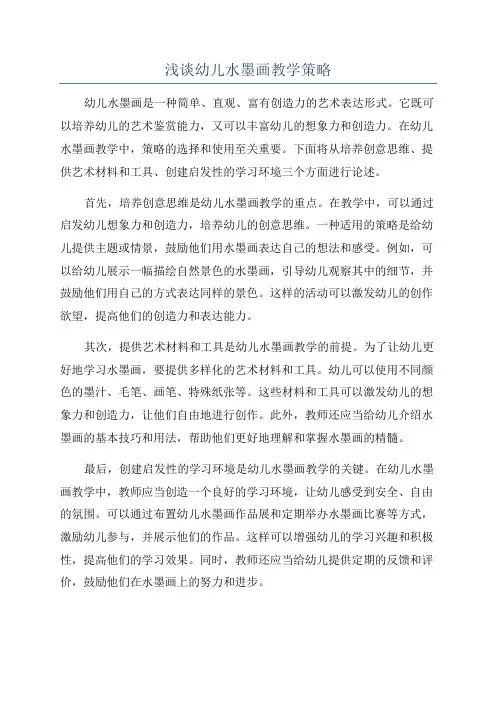 浅谈幼儿水墨画教学策略