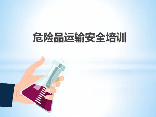 危险化学品运输安全.pptx