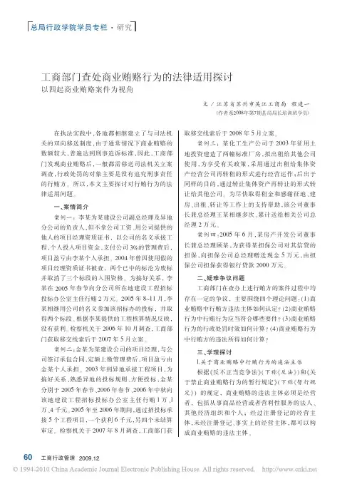 工商部门查处商业贿赂行为的法律适用探讨以四起商业贿赂案件为视角_程建一