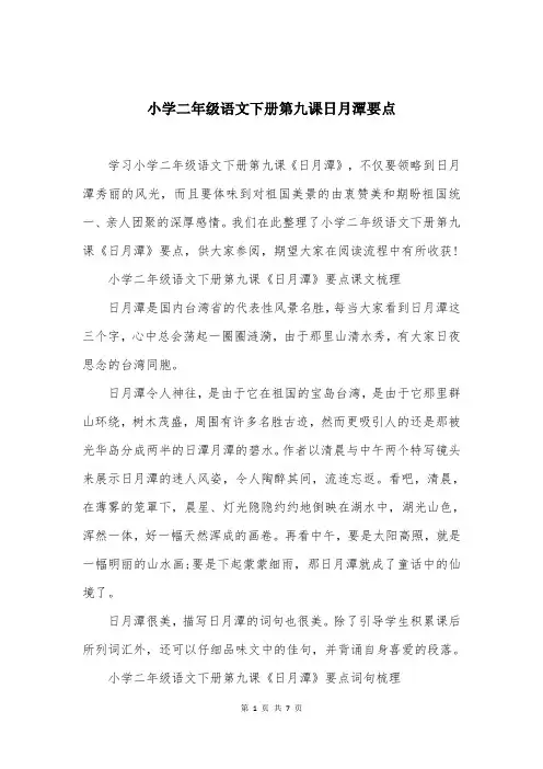 小学二年级语文下册第九课日月潭要点