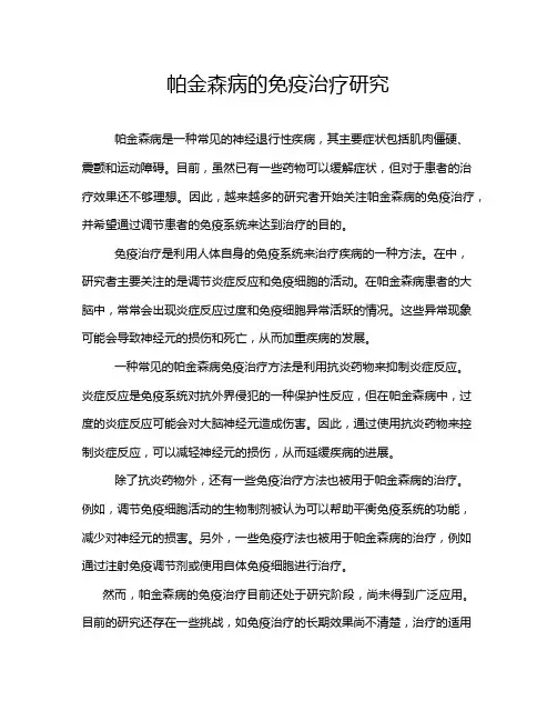 帕金森病的免疫治疗研究