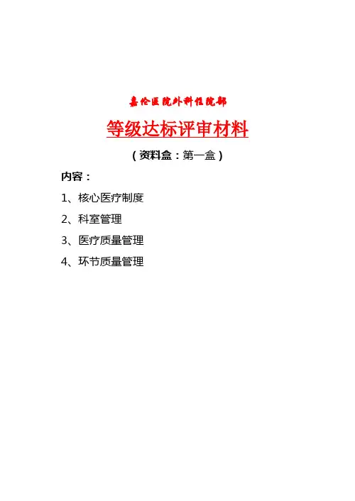 嘉伦医院外科住院部等级达标评审资料盒封面