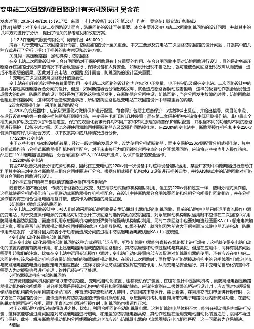 变电站二次回路防跳回路设计有关问题探讨 吴金花