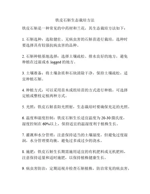 铁皮石斛生态栽培方法