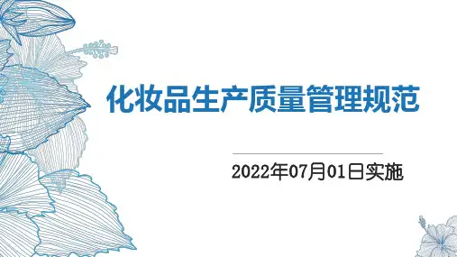 化妆品生产质量管理规范(2022年)PPT