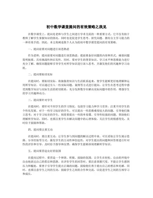 初中数学课堂提问的有效策略之我见