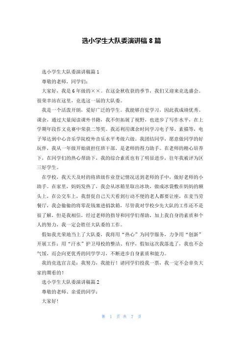 选小学生大队委演讲稿8篇