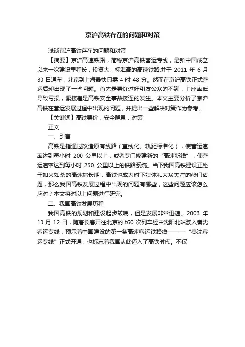 京沪高铁存在的问题和对策