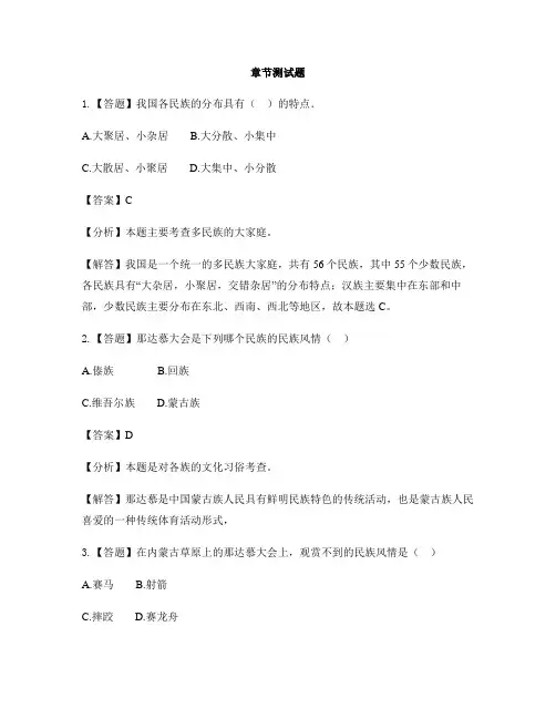 初中地理人教版八年级上第一章 从世界看中国第三节 民族-章节测试习题
