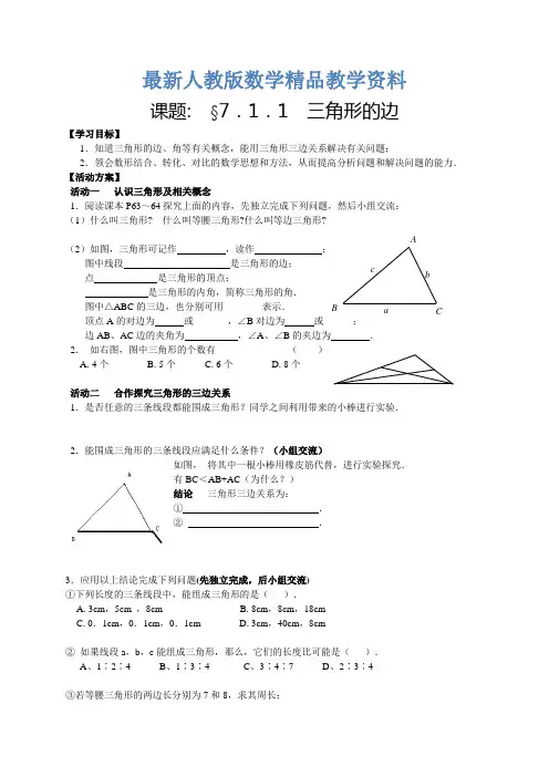 【人教版】最新七年级下册数学导学案第7章 三角形学案
