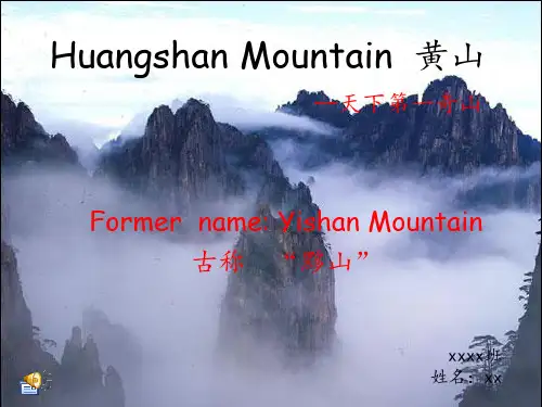 旅游英语——黄山