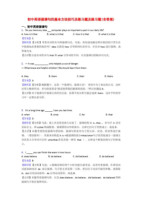 初中英语强调句的基本方法技巧及练习题及练习题(含答案)