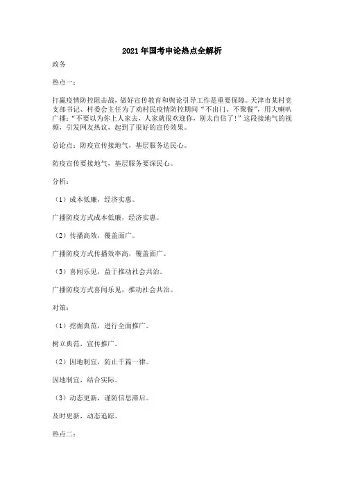 2021年国考申论热点全解析