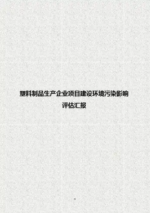 塑料制品生产企业项目建设环境污染影响评估汇报【报批稿】